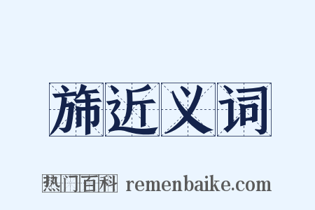 旆近义词是什么意思的图片